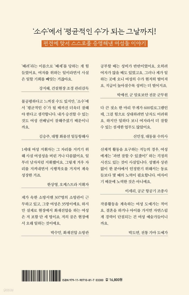 남자가 많은 곳에서 일합니다 | 박진희 | 앤의서재 - 예스24