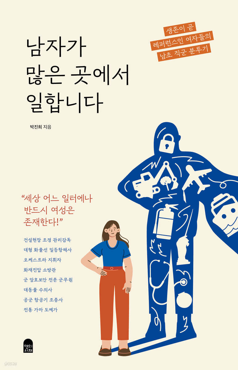 남자가 많은 곳에서 일합니다 - 예스24