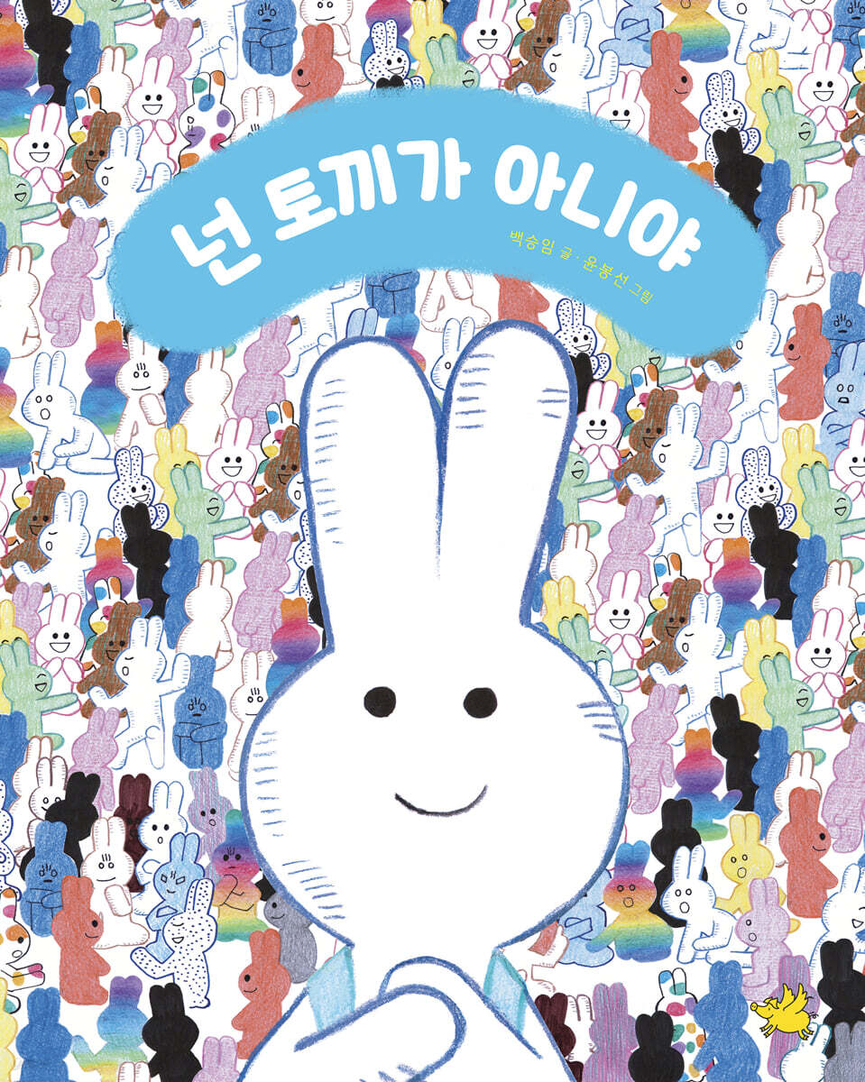 넌 토끼가 아니야 (빅북)