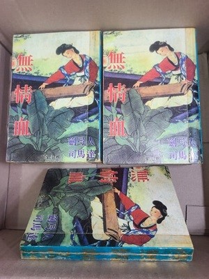 옛날 무협지 사마달 / 검궁인 - 무정혈 1-7권 (완결) 1984년