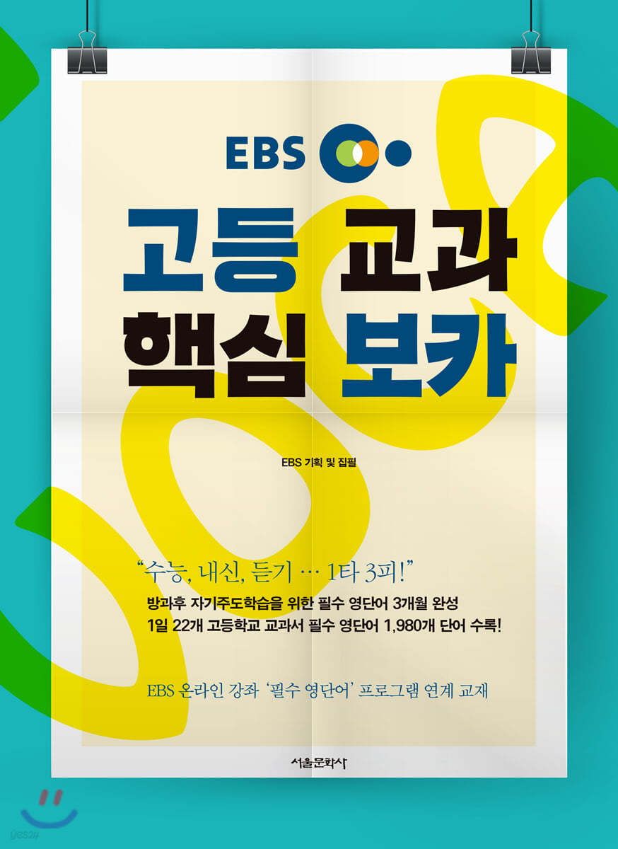 EBS 고등 교과 핵심 보카