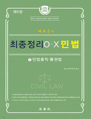 박효근의 최종정리 OX 민법 1