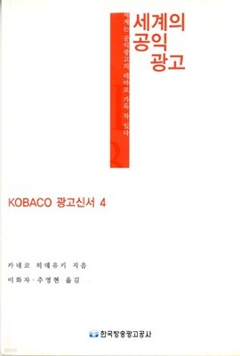 세계의 공익광고 - KOBACO 광고신서 4