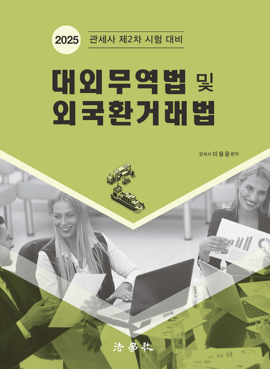 대외무역법 및 외국환거래법