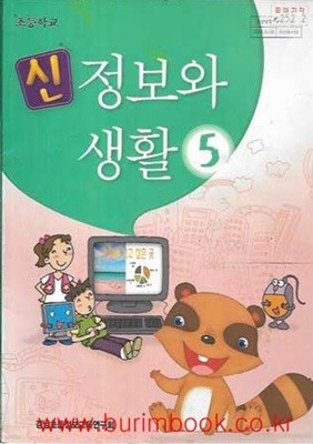 (상급) 2009년판 초등학교 신 정보와 생활 5