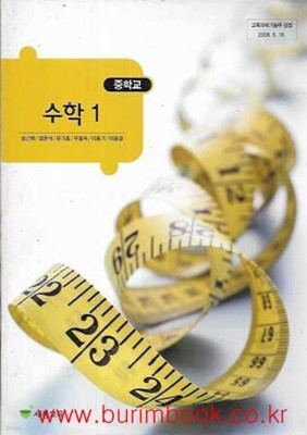 (상급) 2008년판 8차 중학교 수학 1 교과서 (새롬교육 송근화)