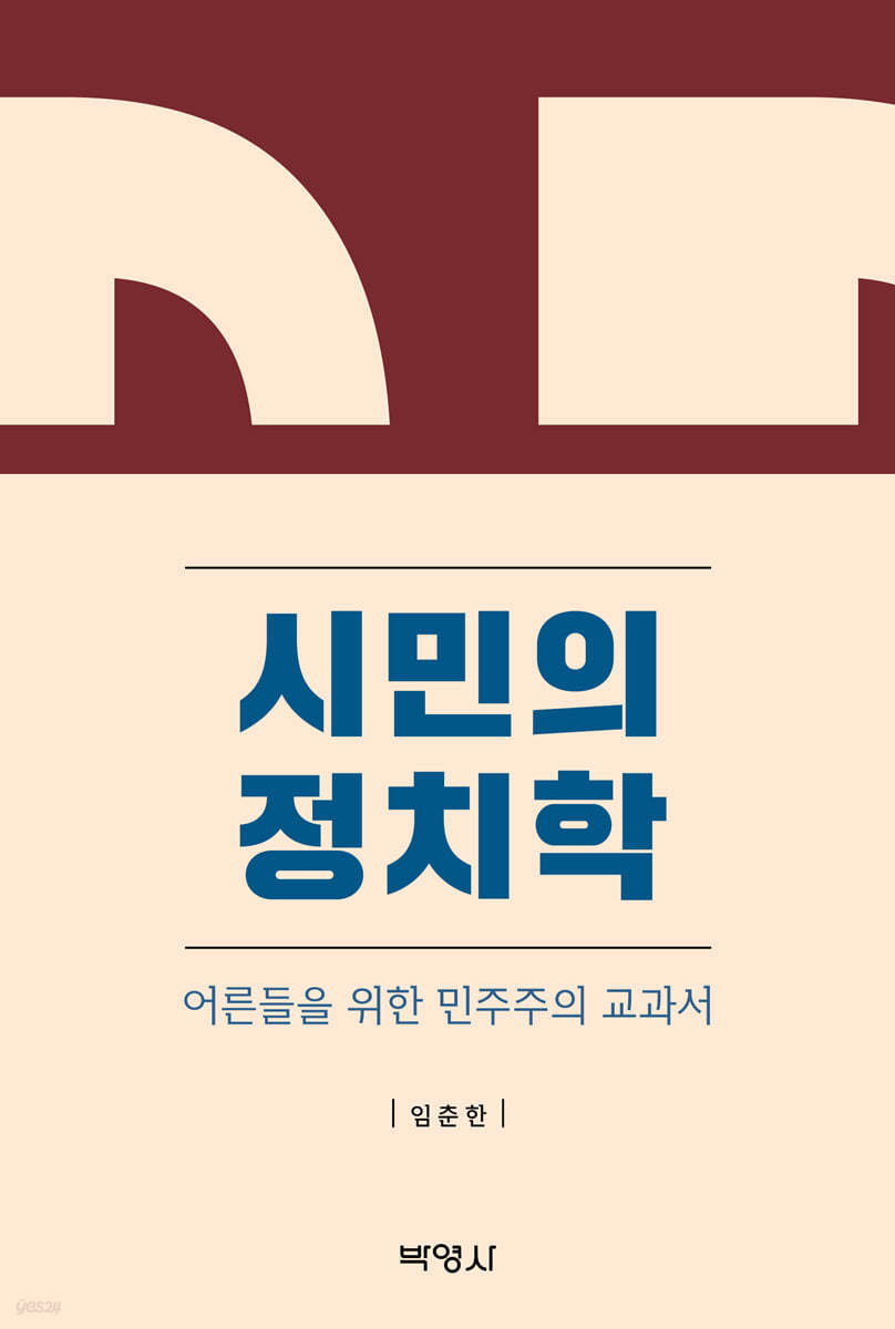 시민의 정치학