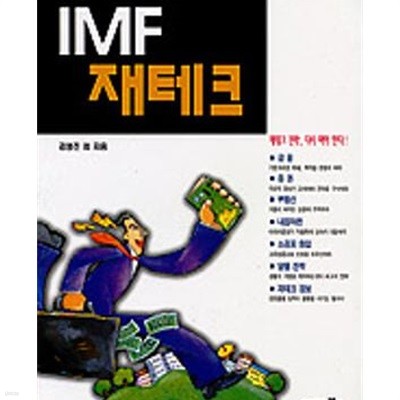 IMF 재테크