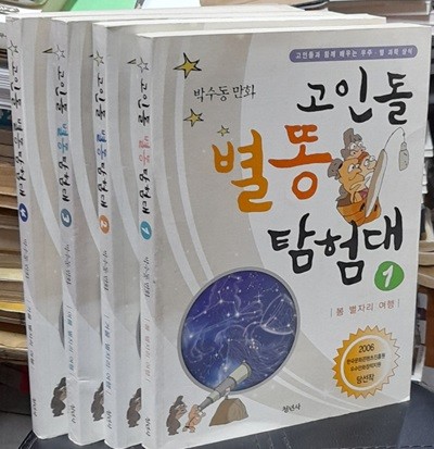 고인돌 별똥 탐험대 1~4 (전4권) 박수동 2006/7년발행