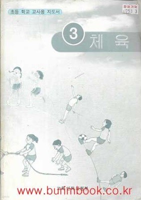 2003년판 7차 초등학교 교사용 지도서 체육 3 교사용지도서