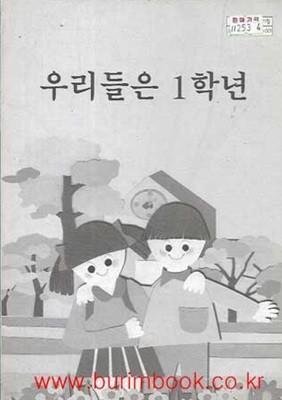 (상급) 2008년판 초등학교 우리들은 1학년 교사용 지도서