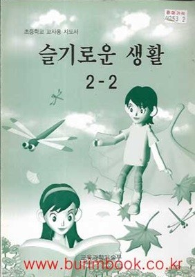 (상급) 2008년판 초등학교 슬기로운 생활 2-2 교사용 지도서 (교육부)