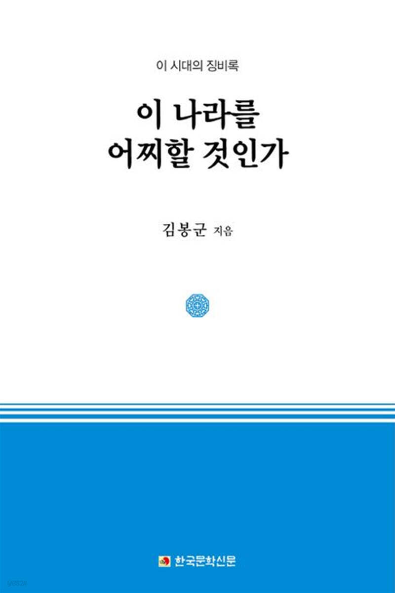 이 나라를 어찌할 것인가 - 예스24
