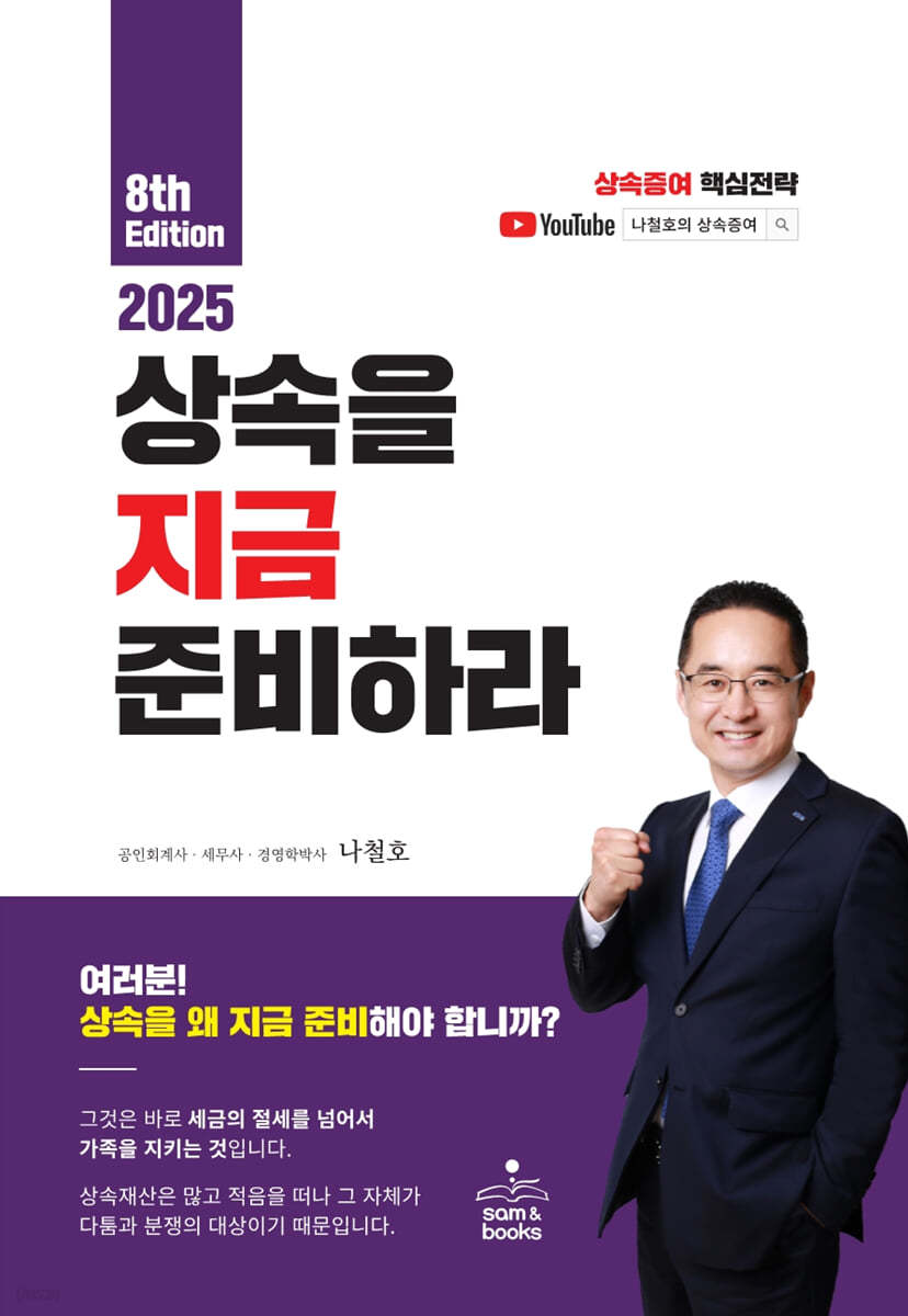 2025 상속을 지금 준비하라