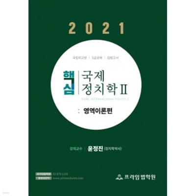 2021 윤정진 핵심 국제정치학 2