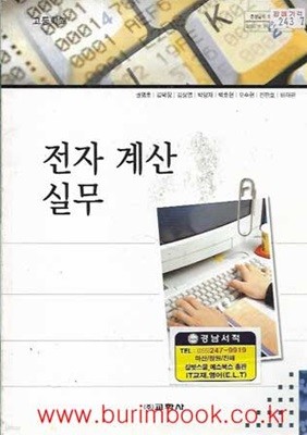 (상급) 2009년판 고등학교 전자 계산 실무 교과서 (교학사 권영호)