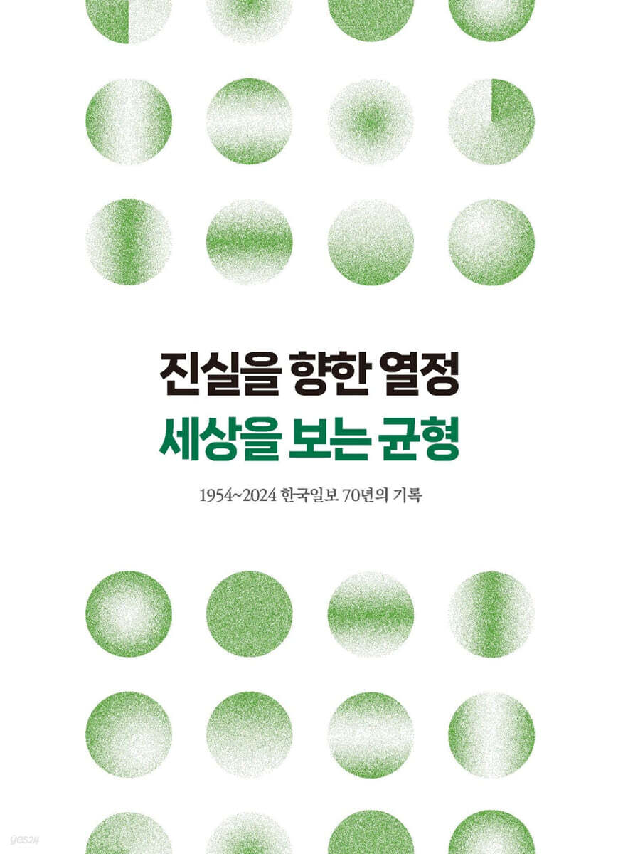진실을 향한 열정 세상을 보는 균형