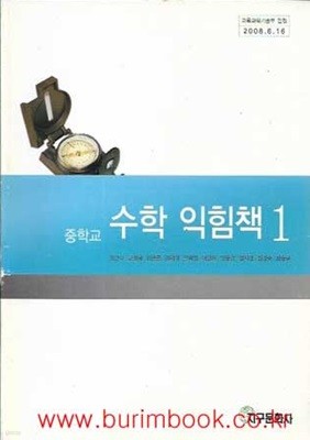 (상급) 2008년판 중학교 수학 익힘책 1 교과서 (지구문화사 장건수)