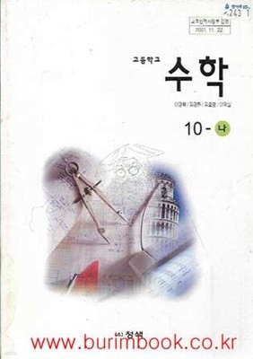 (상급) 2002년판 7차 고등학교 수학 10-나 교과서 (청색 이광복)