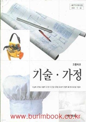 (상급) 2002년판 7차 고등학교 기술 가정 교과서 (두산 이상혁)