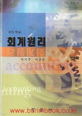 (상급) 2001년판 7차 고등학교 회계 원리 교과서 (상문사 이기주)