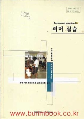 (상급) 2005년판 7차 고등학교 퍼머 실습 교과서