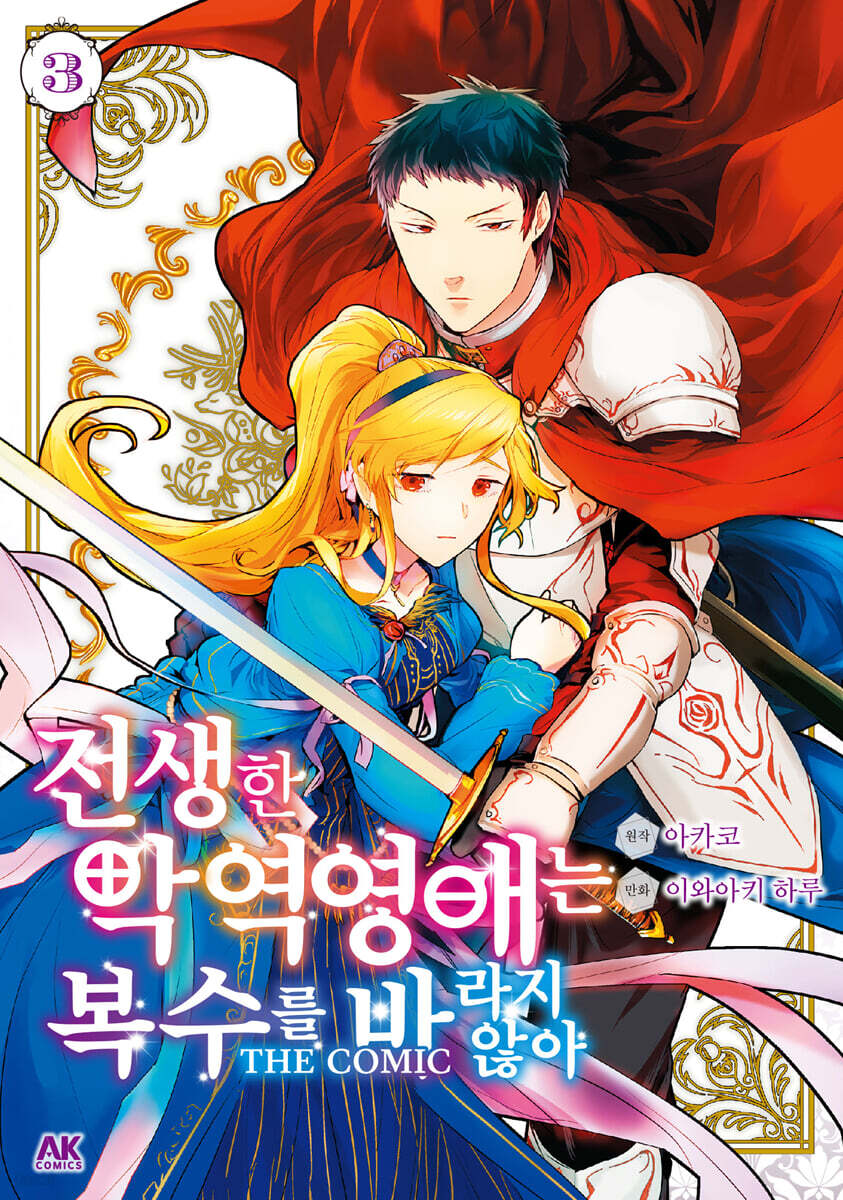 전생한 악역영애는 복수를 바라지 않아 3