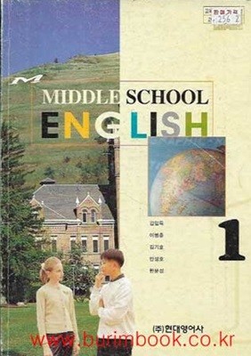 (상급) 2001년판 중학교 영어 1 교과서 (현대영어사 김임득)