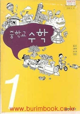 (상급) 2009년형 중학교 수학 1 교과서 (미래엔 황선욱)