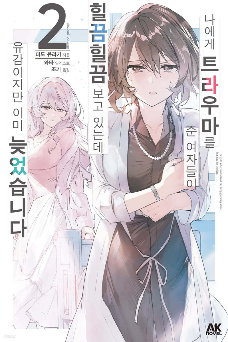 나에게 트라우마를 준 여자들이 힐끔힐끔 보고 있는데, 유감이지만 이미 늦었습니다 2