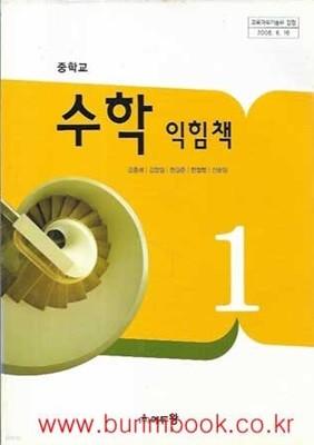 (상급) 2009년형 중학교 수학 익힘책 1 교과서 (에듀왕 금종해)
