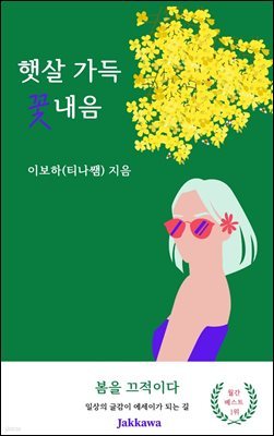 햇살 가득 꽃 내음