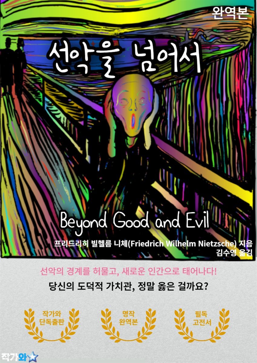 선악을 넘어서(Beyond Good and Evil)