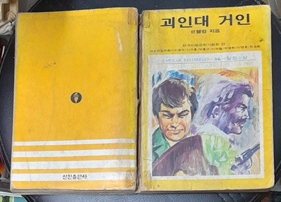 괴인대 거인-소년소녀 라이브러라36 탐정소설 1976년발행