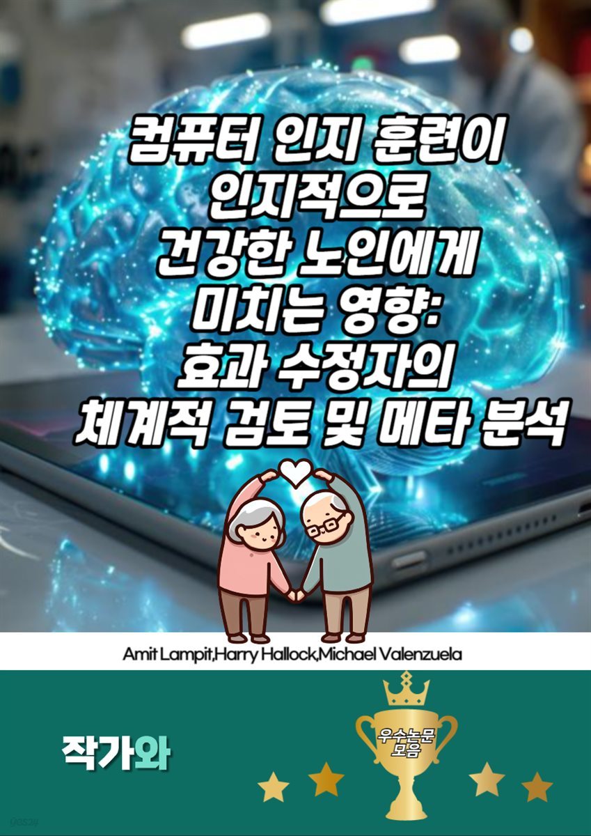 컴퓨터 인지 훈련이 인지적으로 건강한 노인에게 미치는 영향