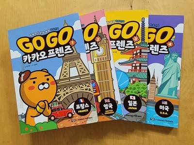 [세트] Go Go 카카오프렌즈 1, 2, 3, 4 : 프랑스, 영국, 일본, 미국