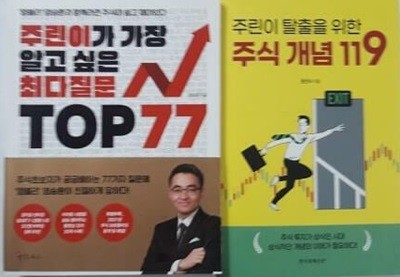 주린이가 가장 알고 싶은 최다질문 TOP 77 + 주린이 탈출을 위한 주식 개념 119 /(두권)