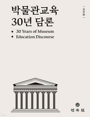 ڹ 30 (30 Years of Museum Education Discourse)