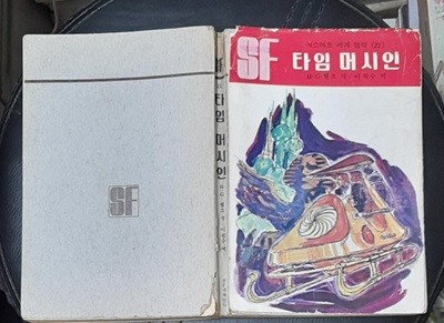 타임 머시인 (SF세계명작22) 1977년발행