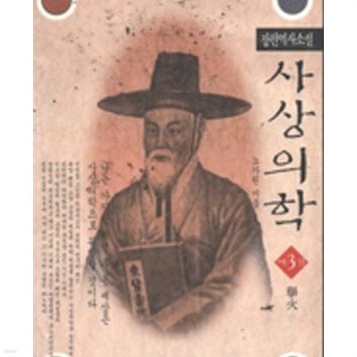 사상의학 3