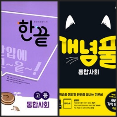 [세트] 한끝 고등 통합사회 & 개념풀 통합사회 (2024년용) / 정답과 해설이 표기된 *교.사.용*