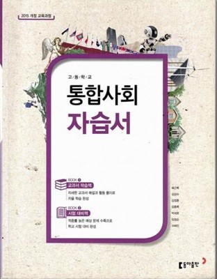 동아 고등학교  통합사회 자습서/육근록/2015과정