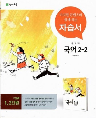 천재 중학교 국어 2-2 자습서/박영목/2015과정