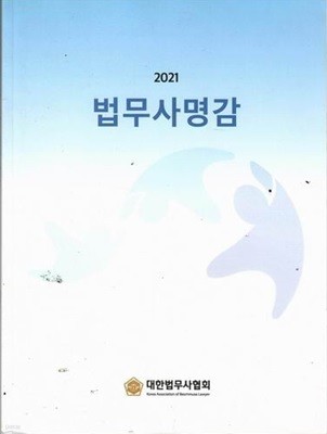 2021  법무사명감 /대한법무사협회