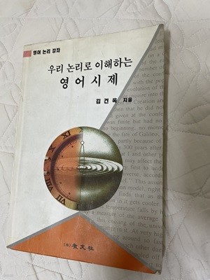 우리논리로이해하는 영어시제