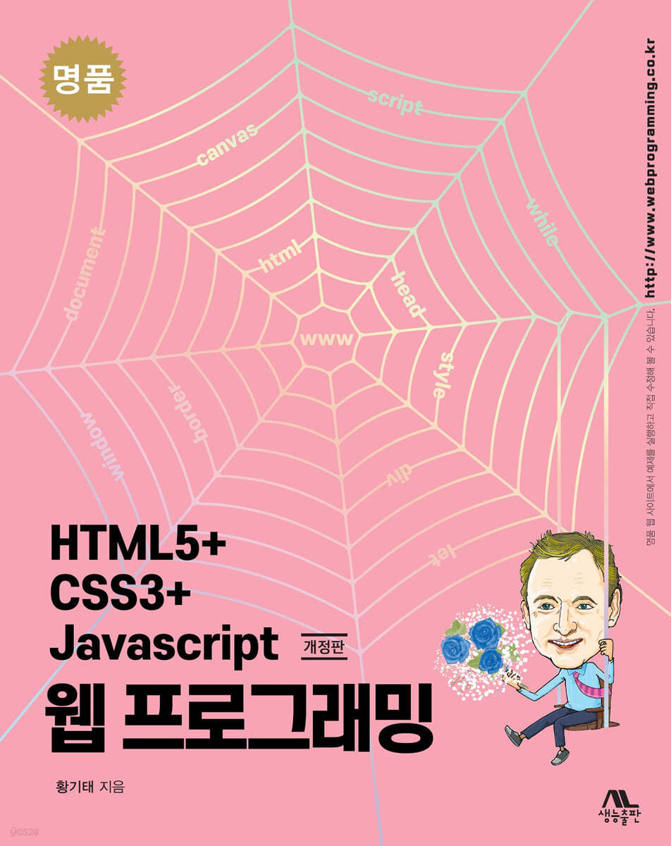 명품 HTML5+CSS3+Javascript 웹 프로그래밍