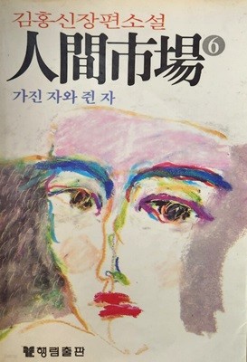 1983년 초판 김홍신 장편소설 인간시장 6 가진 자와 쥔 자