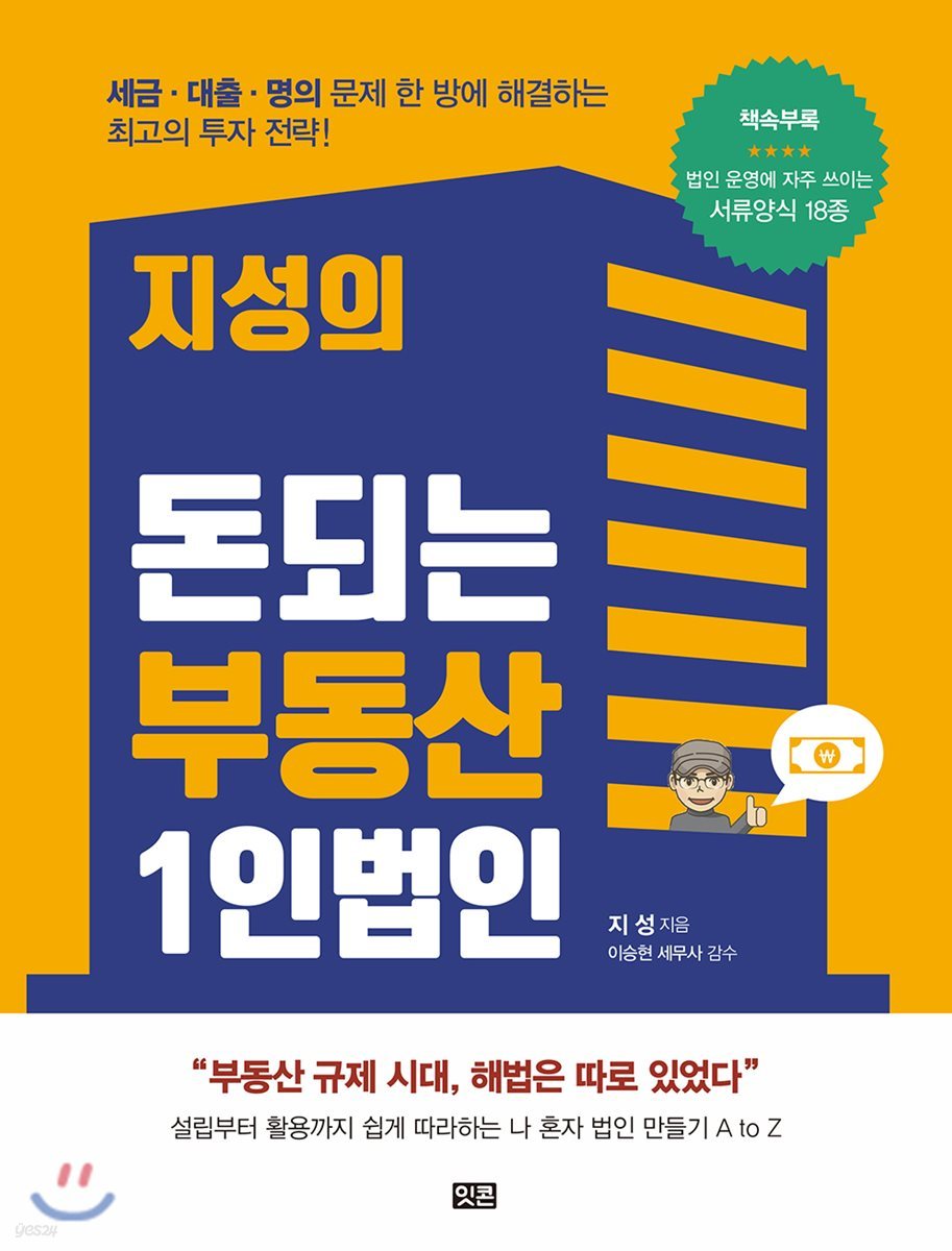 지성의 돈되는 부동산 1인법인