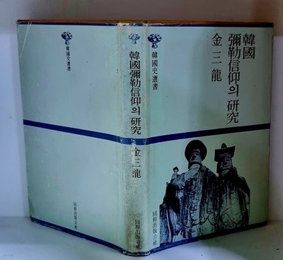 한국 미륵신앙의 연구 - 초판, 양장본