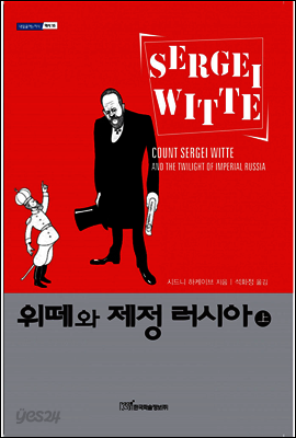 위떼와 제정 러시아 (상)